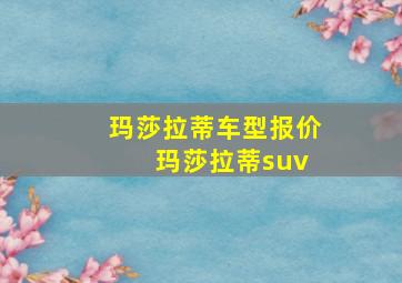 玛莎拉蒂车型报价 玛莎拉蒂suv